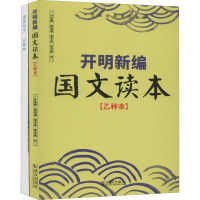 开明新编国文读本乙种本+漂亮句子记事本(全2册) 叶圣陶 等 编 文教 文轩网