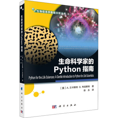 生命科学家的Python指南 (美)亚历山大·兰卡斯特,(美)戈登·韦伯斯特 著 徐永 译 专业科技 文轩网