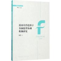 混业经营趋势下金融监管协调机制研究 仙慧 著 社科 文轩网