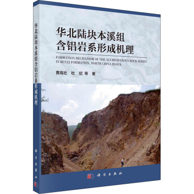 华北陆块本溪组含铝岩系形成机理 曹高社 等 著 专业科技 文轩网