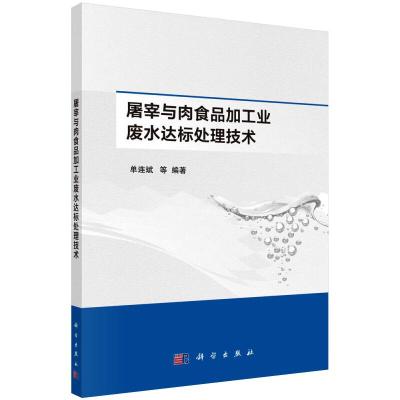 屠宰与肉食品加工业废水达标处理技术 单连斌 等 著 专业科技 文轩网