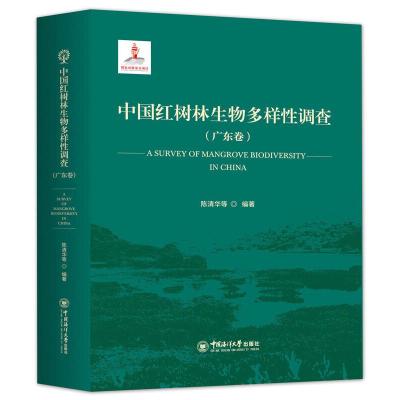 中国红树林生物多样性调查(广东卷) 陈清华 等 编 专业科技 文轩网