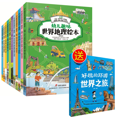 幼儿趣味世界地理绘本(精选版)(全11册)+好玩的旅游世界之旅 