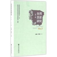 台湾地区历史研究 张海鹏,李细珠 主编 社科 文轩网