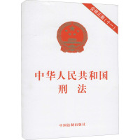 中华人民共和国刑法 含修正案(11) 中国法制出版社 编 社科 文轩网