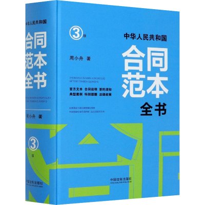 中华人民共和国合同范本全书 官方文本 合同说明 签约须知 典型案例 特别提醒 法律政策 3版 周小舟 著 社科 文轩网