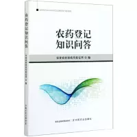 农药登记知识问答 农业农村部农药检定所 编 专业科技 文轩网