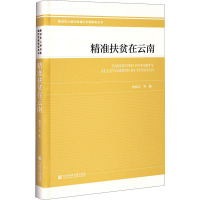 精准扶贫在云南 杨临宏 等 著 经管、励志 文轩网