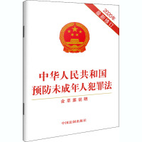 中华人民共和国预防未成年人犯罪法 含草案说明 2020年最新修订 中国法制出版社 编 社科 文轩网