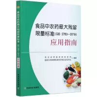 食品中农药最大残留限量标准(GB 2763-2019)应用指南 