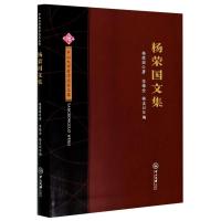 杨荣国文集/中山大学哲学名家文集 杨荣国 著 社科 文轩网