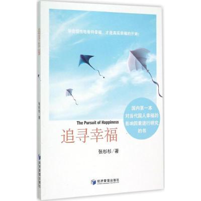 追寻幸福 张杉杉 著 著 经管、励志 文轩网