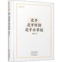 北平 北平怀旧 北平小掌故 齐如山 著 文学 文轩网