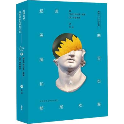 超译黑塞 痛苦和悲伤都是欢喜 (瑞士)赫尔曼·黑塞(Hermann Hesse),(日)白取春彦 著 李洁 译 文教 