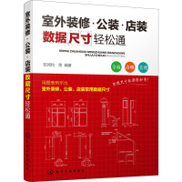 室外装修·公装·店装数据尺寸轻松通 阳鸿钧 等 著 专业科技 文轩网