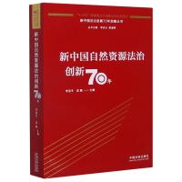 新中国自然资源法治创新70年/新中国法治发展70年观察丛书 李显冬、孟磊 著 社科 文轩网