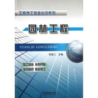 园林工程 李奎江 编 著作 专业科技 文轩网