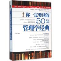 你一定要读的50部管理学经典 鲁克德 编著 著 经管、励志 文轩网