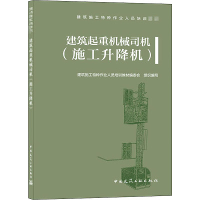 建筑起重机械司机(施工升降机) 建筑施工特种作业人员培训教材编委会 编 专业科技 文轩网