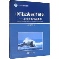 中国近海海洋图集——上海市海岛海岸带 国家海洋局 著 上海市海洋局 编 专业科技 文轩网