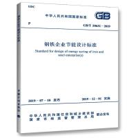 钢铁企业节能设计标准 GB/T 50632-2019 中华人民共和国住房和城乡建设部,国家市场监督管理总局 专业科技 