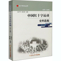 中国红十字运动史料选编(第15辑) 池子华,郎元智 编 社科 文轩网