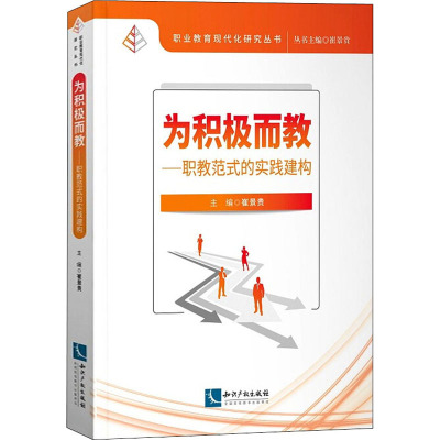 为积极而教——职教范式的实践建构 崔景贵 编 经管、励志 文轩网