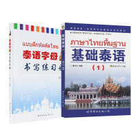 基础泰语1+书写练习册 廖宇夫 编著 著作 等 文教 文轩网