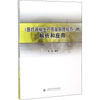 《医疗器械生产质量管理规范》的解析和应用 岳伟 编 经管、励志 文轩网