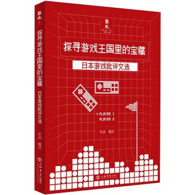 探寻游戏王国里的宝藏 日本游戏批评文选 邓剑 编 生活 文轩网