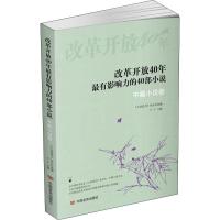 改革开放40年最有影响力的40部小说 中篇小说卷 王干 编 文学 文轩网