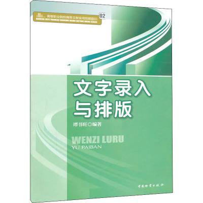 文字录入与排版 谭书旺 编 经管、励志 文轩网