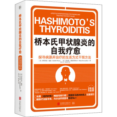 桥本氏甲状腺炎的自我疗愈 探寻病源并治疗的生活方式干预方法 