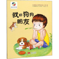 我的狗狗朋友 北京健康教育协会 编 海润阳光 绘 少儿 文轩网