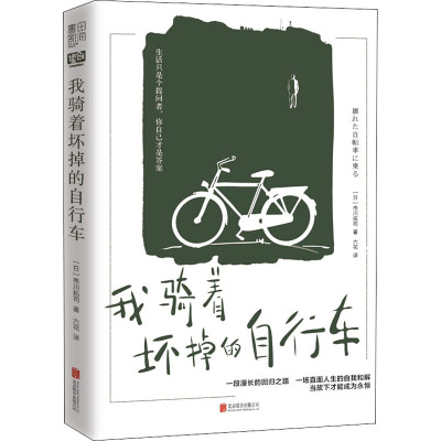 我骑着坏掉的自行车 (日)市川拓司 著 六花 译 文学 文轩网