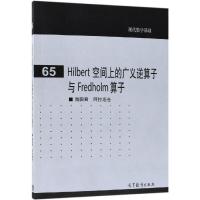 Hilbert 空间上的广义逆算子与 Fredholm 算子 海国君,阿拉坦仓[编著] 著 著 文教 文轩网