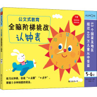 全脑阶梯挑战 认钟表 5-6岁 日本公文出版 编 刘晓冉 译 少儿 文轩网