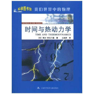 时间与热动力学 凯尔·柯克兰德(Kyle Kirkland) 著 元旭津 译 文教 文轩网