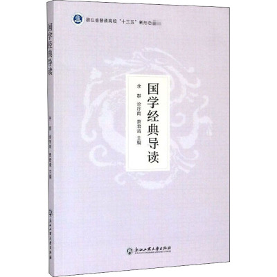 国学经典导读 余群,涂序南,费君清 编 文教 文轩网