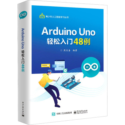 Arduino Uno轻松入门48例 周宝善 编 专业科技 文轩网