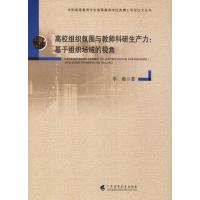 高校组织氛围与教师科研生产力:基于组织场域的视角 李璐 著 文教 文轩网