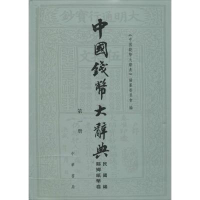 中国钱币大辞典 《中国钱币大辞典》编纂委员会 编 艺术 文轩网