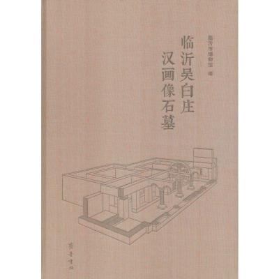 临沂吴白庄汉画像石墓 临沂市博物馆 编 社科 文轩网