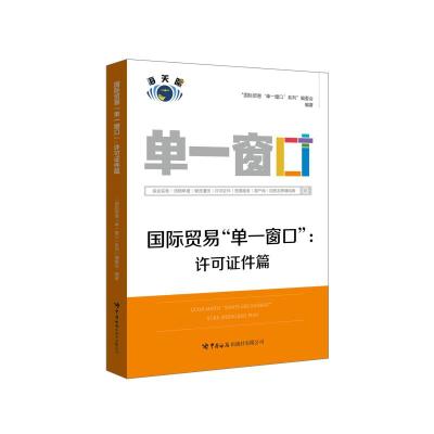 国际贸易"单一窗口":许可证件篇 编委会 著 经管、励志 文轩网