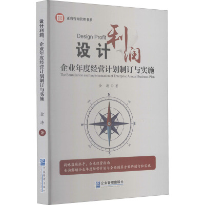 设计利润 企业年度经营计划制订与实施 金涛 著 经管、励志 文轩网