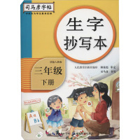 生字抄写本 3年级 下册 人教版 司马彦 文教 文轩网