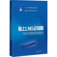 海上LNG运输船与浮式装备系统技术 陈杰,高志龙,阎祎 编 专业科技 文轩网