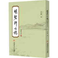 明碧轩吟稿(增订本) 仇幼鹤 著 文学 文轩网