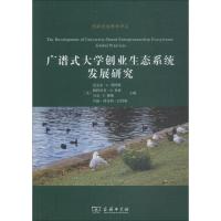 广谱式大学创业生态系统发展研究 