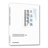 生活垃圾焚烧发电厂自动监测数据管理新政解读 生态环境部生态环境执法局,生态环境部 著 专业科技 文轩网